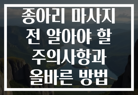 종아리 마사지 전 알아야 할 주의사항과 올바른 방법