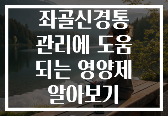 좌골신경통 관리에 도움 되는 영양제 알아보기