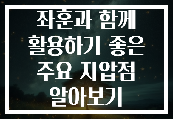 좌훈과 함께 활용하기 좋은 주요 지압점 알아보기