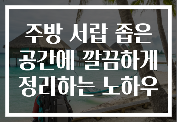 주방 서랍 좁은 공간에 깔끔하게 정리하는 노하우