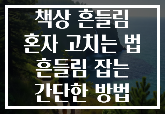 책상 흔들림 혼자 고치는 법 흔들림 잡는 간단한 방법