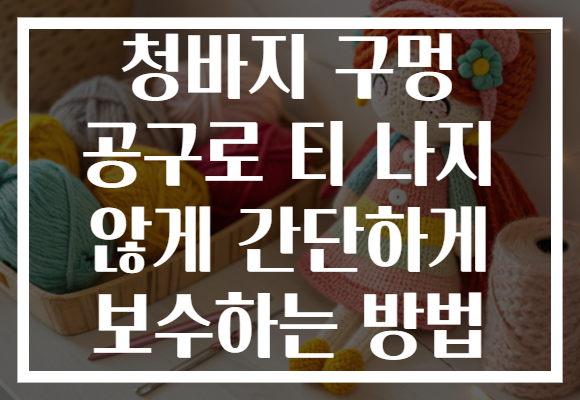청바지 구멍 공구로 티 나지 않게 간단하게 보수하는 방법