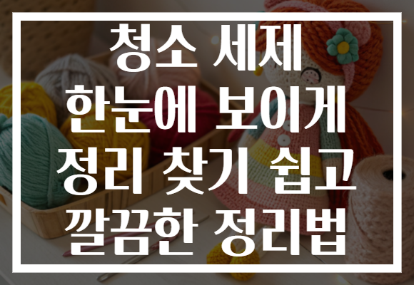 청소 세제 한눈에 보이게 정리 찾기 쉽고 깔끔한 정리법