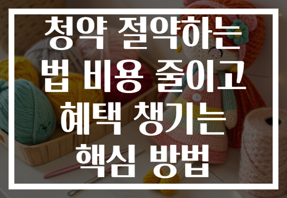 청약 절약하는 법 비용 줄이고 혜택 챙기는 핵심 방법