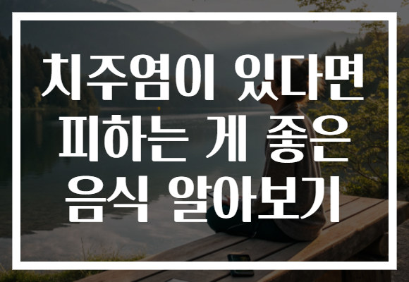 치주염이 있다면 피하는 게 좋은 음식 알아보기