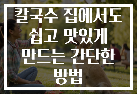 칼국수 집에서도 쉽고 맛있게 만드는 간단한 방법