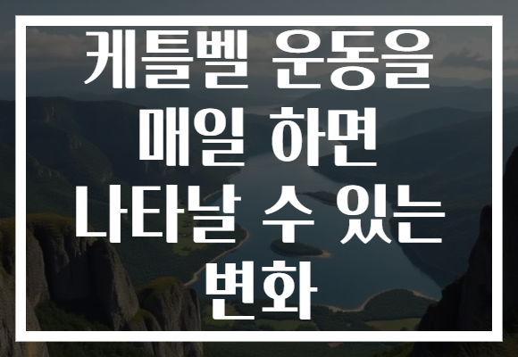 케틀벨 운동을 매일 하면 나타날 수 있는 변화