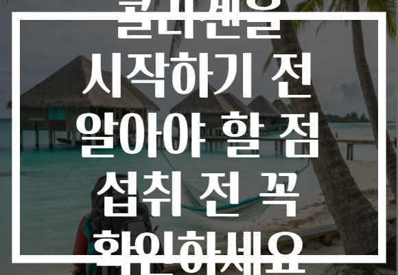 콜라겐을 시작하기 전 알아야 할 점 섭취 전 꼭 확인하세요