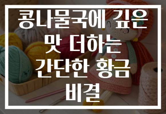 콩나물국에 깊은 맛 더하는 간단한 황금 비결