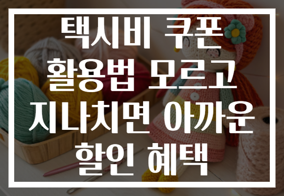 택시비 쿠폰 활용법 모르고 지나치면 아까운 할인 혜택