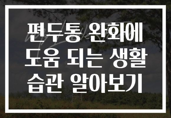 편두통 완화에 도움 되는 생활 습관 알아보기