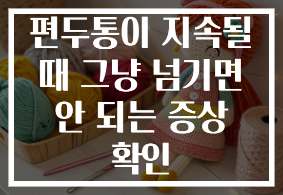편두통이 지속될 때 그냥 넘기면 안 되는 증상 확인