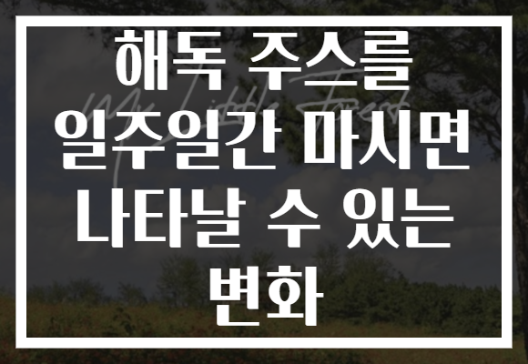 해독 주스를 일주일간 마시면 나타날 수 있는 변화