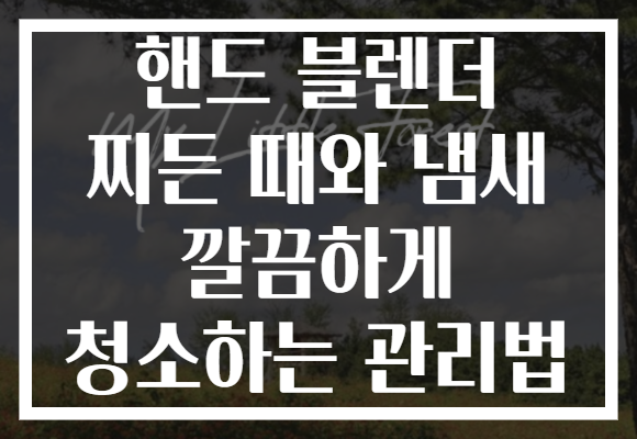 핸드 블렌더 찌든 때와 냄새 깔끔하게 청소하는 관리법