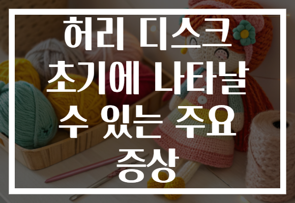 허리 디스크 초기에 나타날 수 있는 주요 증상