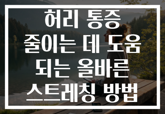 허리 통증 줄이는 데 도움 되는 올바른 스트레칭 방법