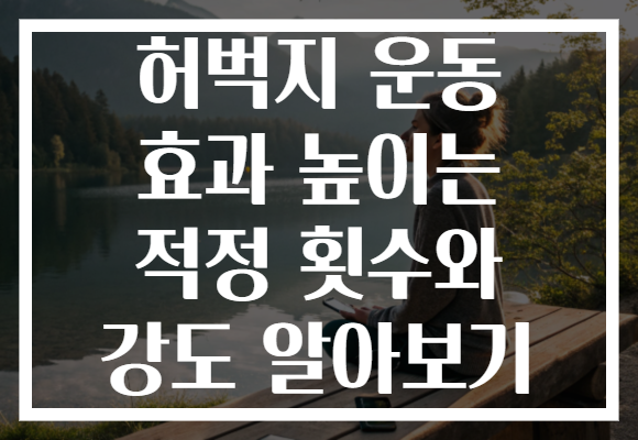 허벅지 운동 효과 높이는 적정 횟수와 강도 알아보기