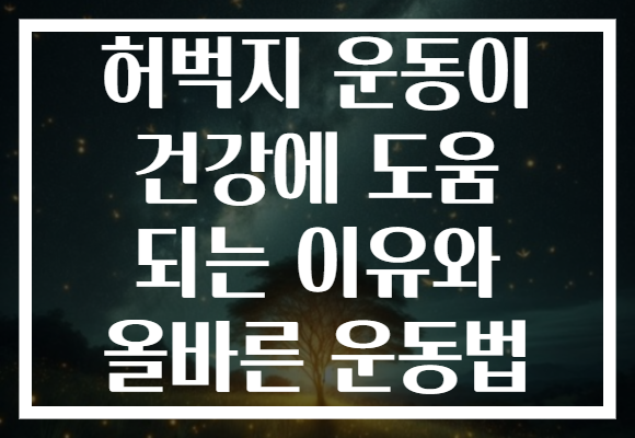 허벅지 운동이 건강에 도움 되는 이유와 올바른 운동법