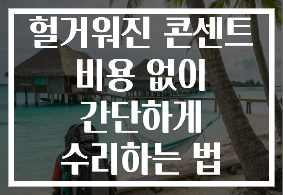 헐거워진 콘센트 비용 없이 간단하게 수리하는 법