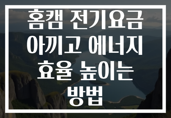 홈캠 전기요금 아끼고 에너지 효율 높이는 방법