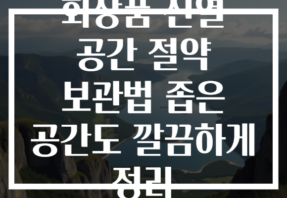 화장품 진열 공간 절약 보관법 좁은 공간도 깔끔하게 정리