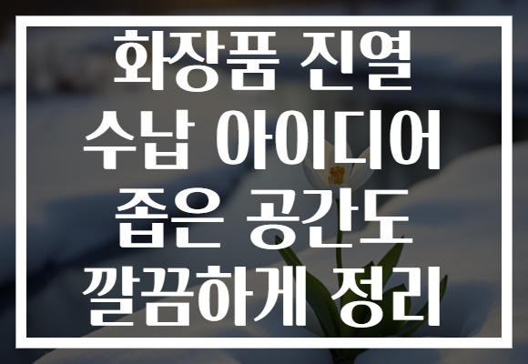 화장품 진열 수납 아이디어 좁은 공간도 깔끔하게 정리