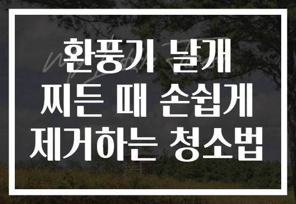 환풍기 날개 찌든 때 손쉽게 제거하는 청소법
