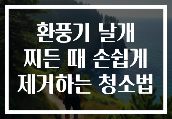 환풍기 날개 찌든 때 손쉽게 제거하는 청소법