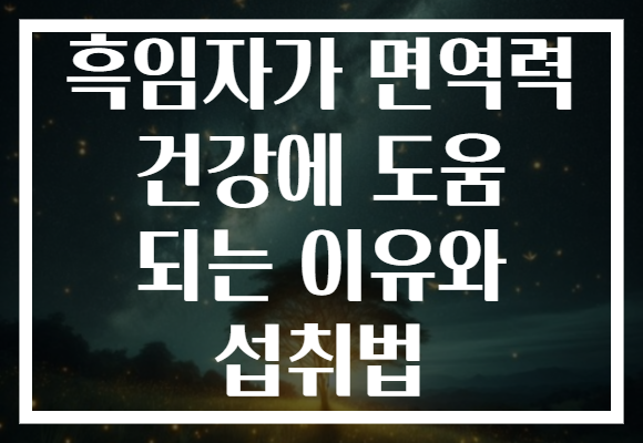 흑임자가 면역력 건강에 도움 되는 이유와 섭취법