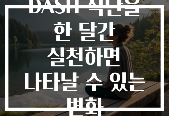DASH 식단을 한 달간 실천하면 나타날 수 있는 변화