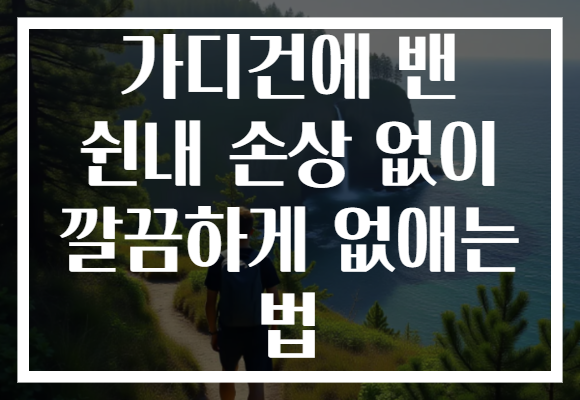 가디건에 밴 쉰내 손상 없이 깔끔하게 없애는 법