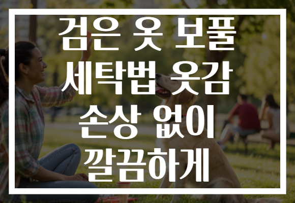 검은 옷 보풀 세탁법 옷감 손상 없이 깔끔하게