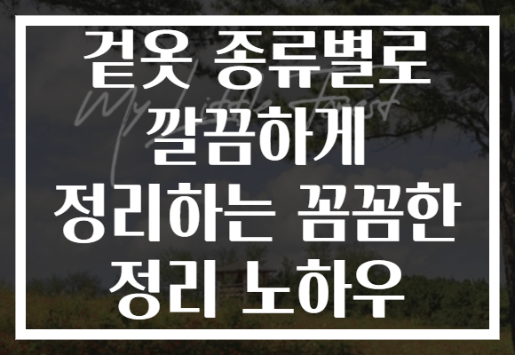 겉옷 종류별로 깔끔하게 정리하는 꼼꼼한 정리 노하우