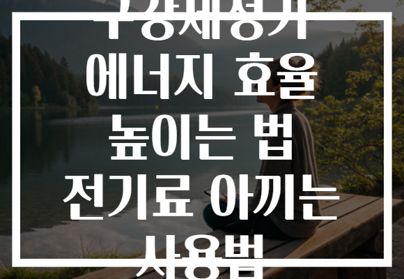 구강세정기 에너지 효율 높이는 법 전기료 아끼는 사용법