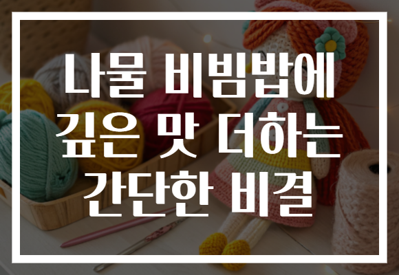 나물 비빔밥에 깊은 맛 더하는 간단한 비결