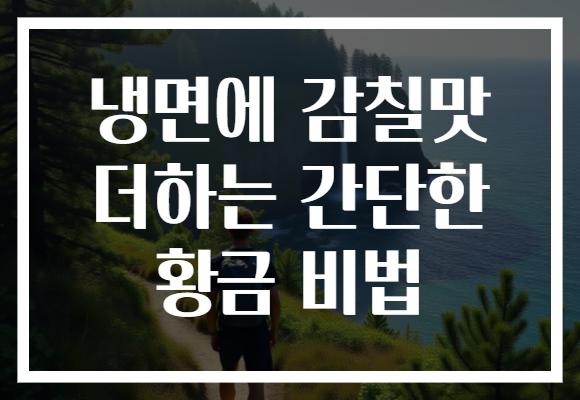 냉면에 감칠맛 더하는 간단한 황금 비법