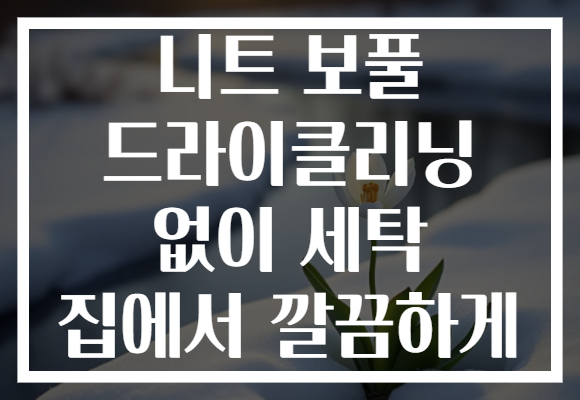 니트 보풀 드라이클리닝 없이 세탁 집에서 깔끔하게