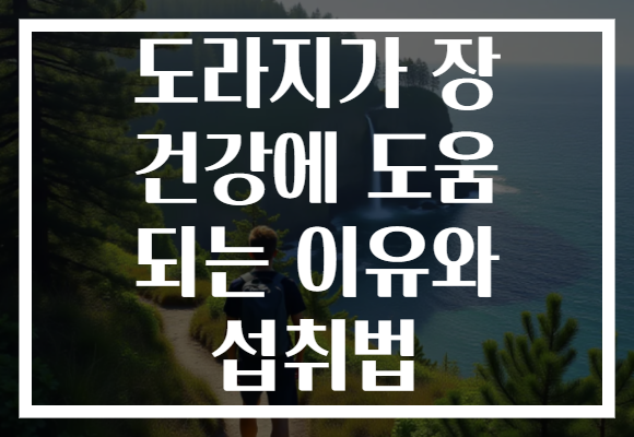 도라지가 장 건강에 도움 되는 이유와 섭취법