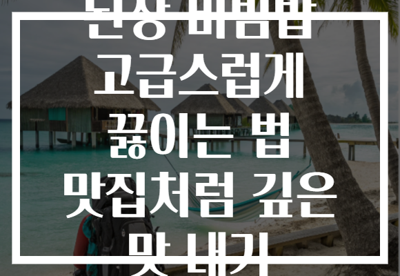 된장 비빔밥 고급스럽게 끓이는 법 맛집처럼 깊은 맛 내기