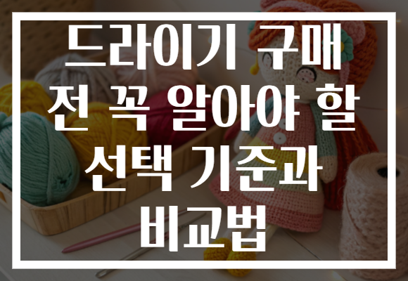 드라이기 구매 전 꼭 알아야 할 선택 기준과 비교법