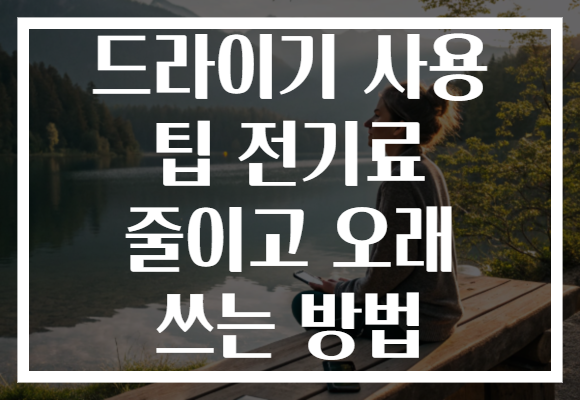 드라이기 사용 팁 전기료 줄이고 오래 쓰는 방법