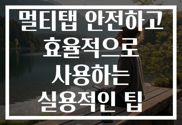 멀티탭 안전하고 효율적으로 사용하는 실용적인 팁
