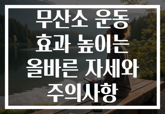 무산소 운동 효과 높이는 올바른 자세와 주의사항