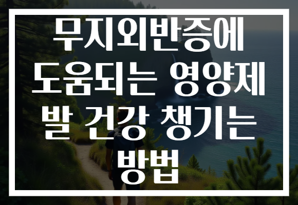 무지외반증에 도움되는 영양제 발 건강 챙기는 방법