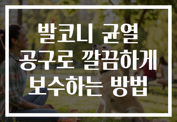 발코니 균열 공구로 깔끔하게 보수하는 방법