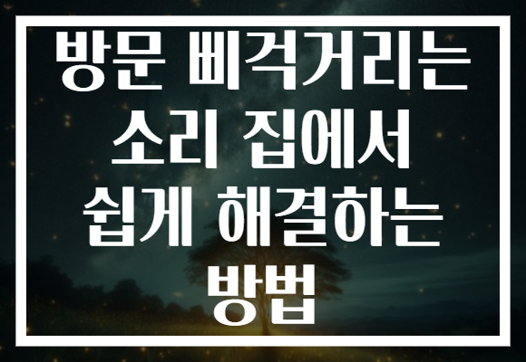방문 삐걱거리는 소리 집에서 쉽게 해결하는 방법