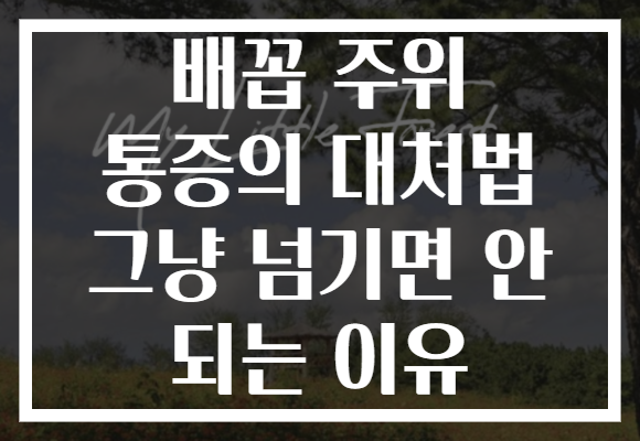 배꼽 주위 통증의 대처법 그냥 넘기면 안 되는 이유