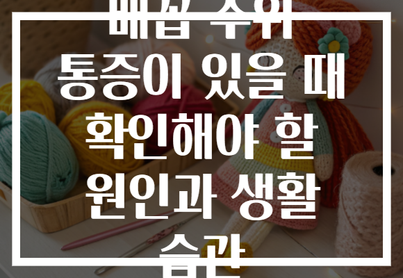 배꼽 주위 통증이 있을 때 확인해야 할 원인과 생활 습관