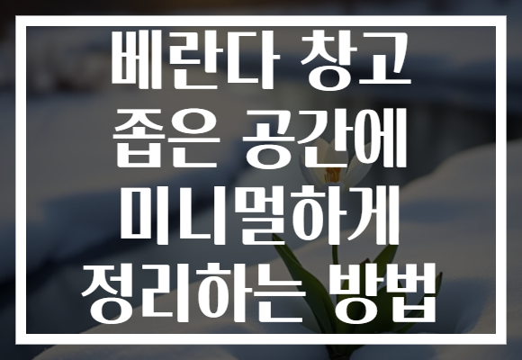 베란다 창고 좁은 공간에 미니멀하게 정리하는 방법