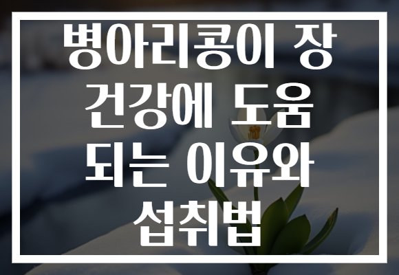 병아리콩이 장 건강에 도움 되는 이유와 섭취법